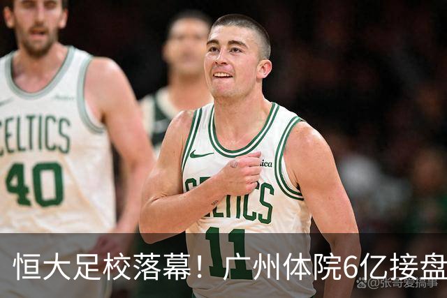 恒大足校落幕！广州体院6亿接盘，仅1亿用于投资，其余全是还债