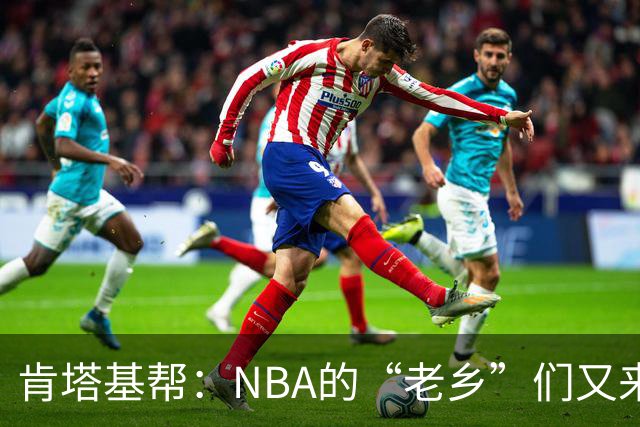 肯塔基帮：NBA的“老乡”们又来了，继续称霸！
