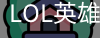 LOL英雄联盟官方下注